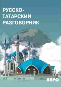 Книга Разговорник р/татарский (Латфуллина Л.Г.), б-9451, Баград.рф